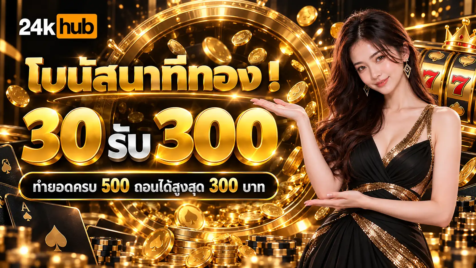 24KHUB สล็อตรวมความมันส์ เลือกเกมพร้อมลุย ทุนไหนเรารับจบ