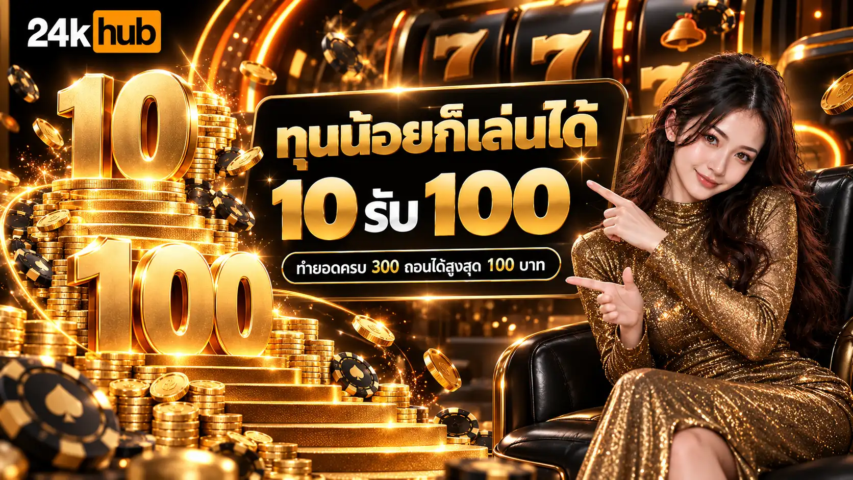 24KHUB สล็อตรวมความมันส์ เลือกเกมพร้อมลุย ทุนไหนเรารับจบ