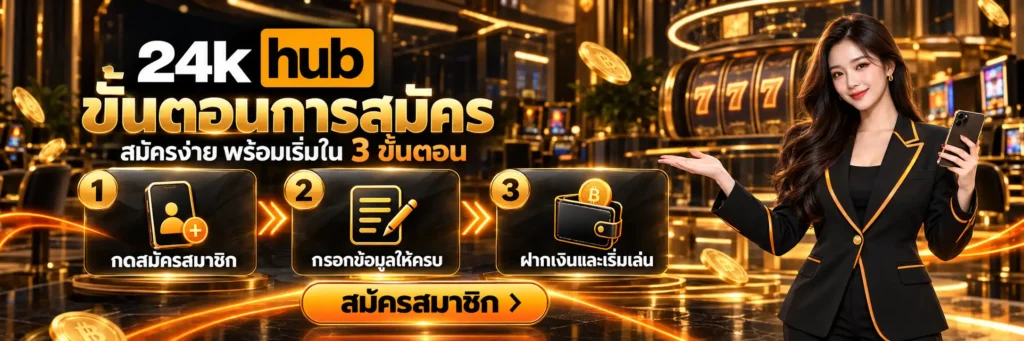 24KHUB สล็อตรวมความมันส์ เลือกเกมพร้อมลุย ทุนไหนเรารับจบ